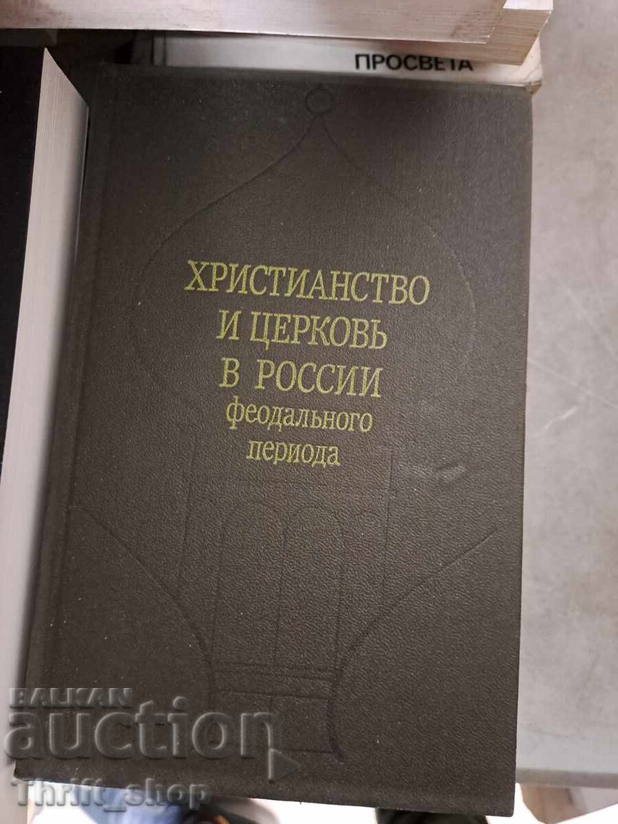 Χριστιανισμός και εκκλησία στη Ρωσία της φεουδαρχικής περιόδου