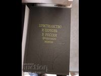 Χριστιανισμός και εκκλησία στη Ρωσία της φεουδαρχικής περιόδου