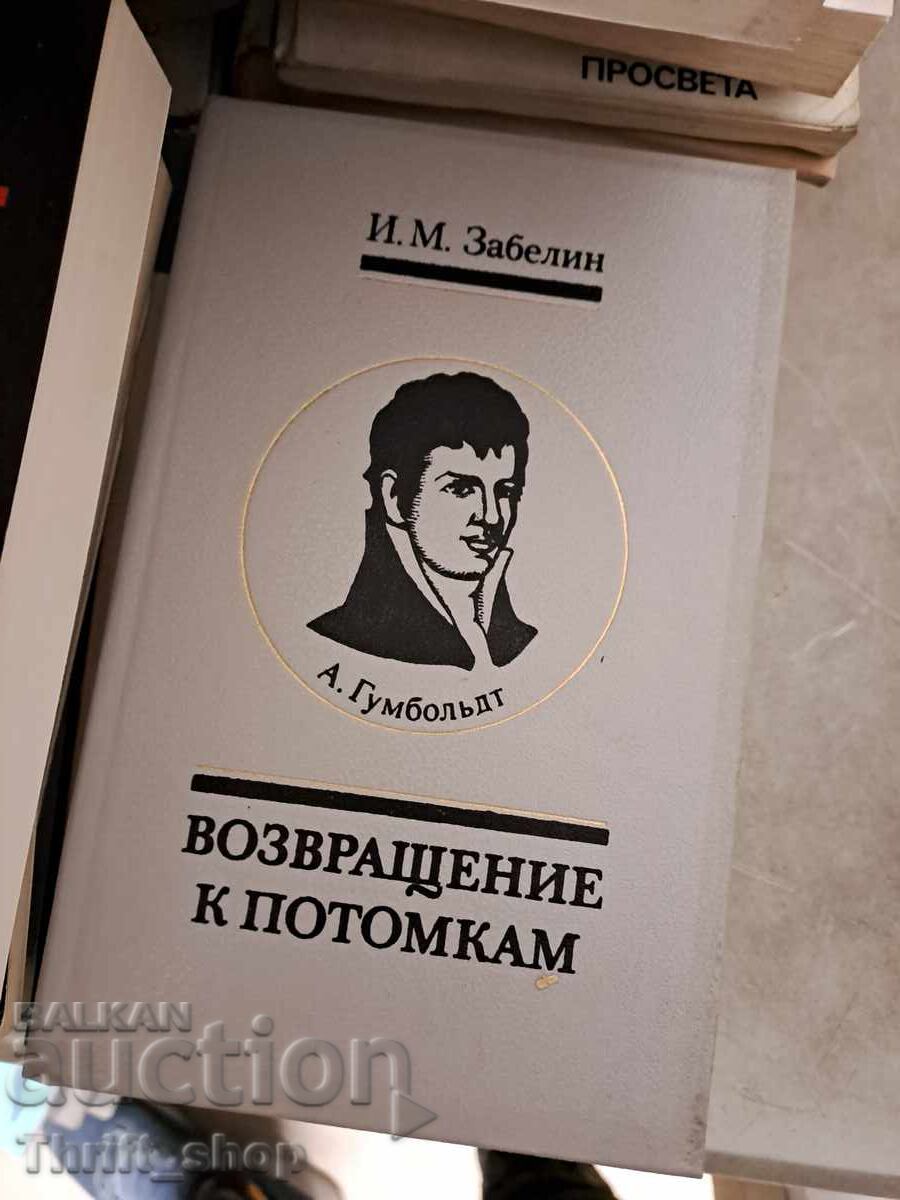 A. Humboldt. Return to Descendants I. M. Zabelin