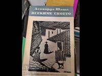 Στον καθένα τα δικά του Λεονάρντο Σάσα