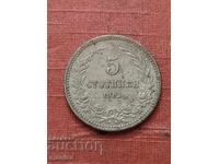 5 стотинки 1912 г България