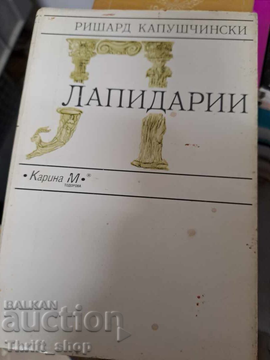 Лапидарии Ришард Капушчински