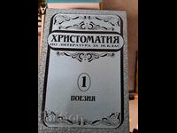 Христоматия по литература за 10 клас