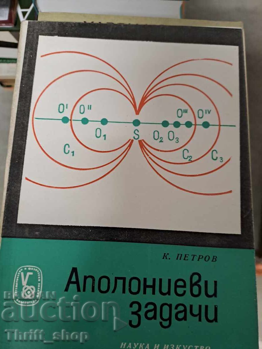Аполониеви задачи К.Петров