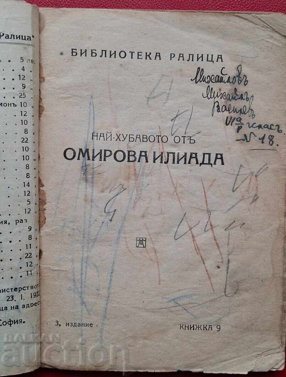 Аукцион Антикварна книга - Илиада