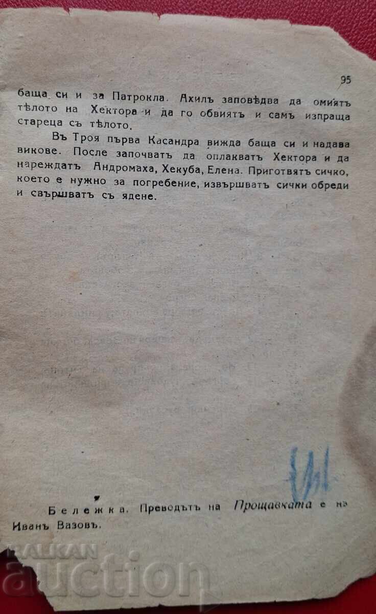 Антикварна книга - Илиада - 5