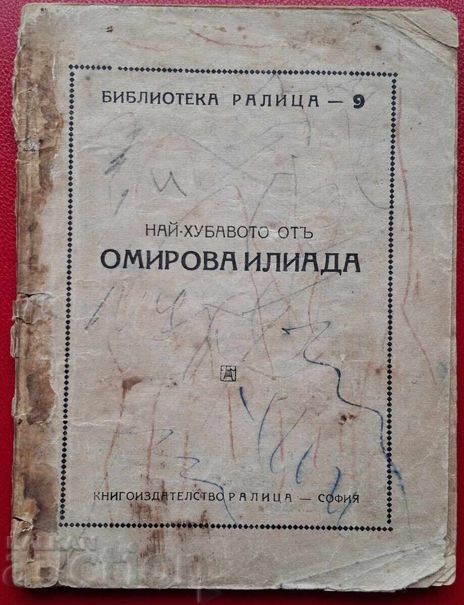 Антикварна книга - Илиада