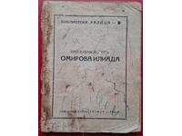 Антикварна книга - Илиада