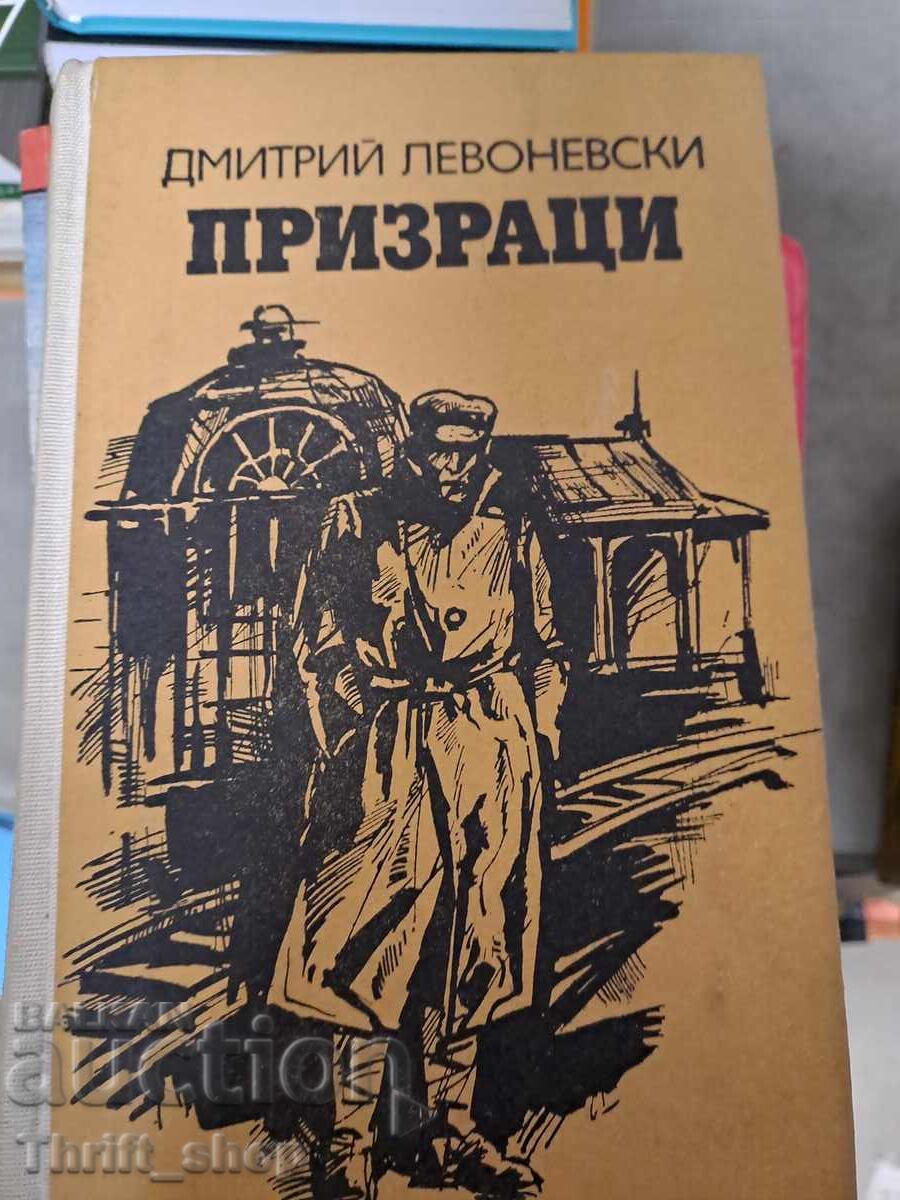 Φαντάσματα Ντμίτρι Λεβονέφσκι