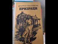 Fantomele Dmitri Levonevski