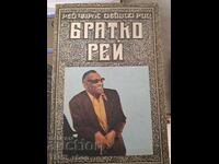Братко Рей Рей Чарлс, Дейвид Риц
