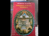 Χρονικό της Νότιας Βουλγαρίας Dimitar Mantov