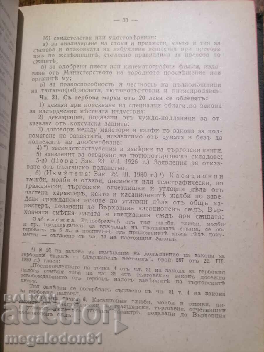 Παράδοση Νόμος περί χαρτοσήμου, 1930