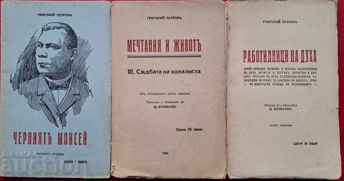 Антикварна книга - Григорий Петров