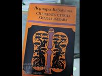 Снежната страна; Хиляда жерава Ясунари Кавабата