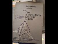 Неочаквана стъпка или 130 красиви задачи