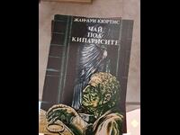 Чай под кипарисите Жан-Луи Кюртис