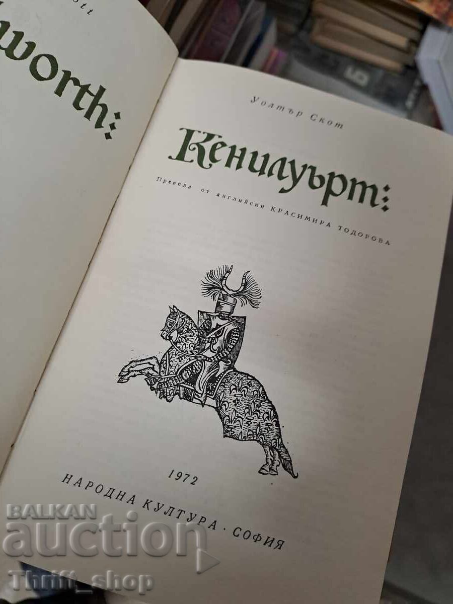 World Classics - Kenilworth by Walter Scott with price € 0.01 | 0.02 BGN