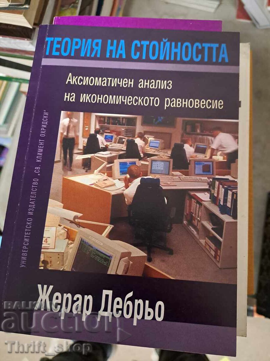 Θεωρία της αξίας Ζεράρ Ντεμπρέ