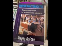 Теория на стойността Жерар Дебрьо