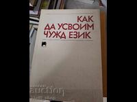Как да усвоим чужд език