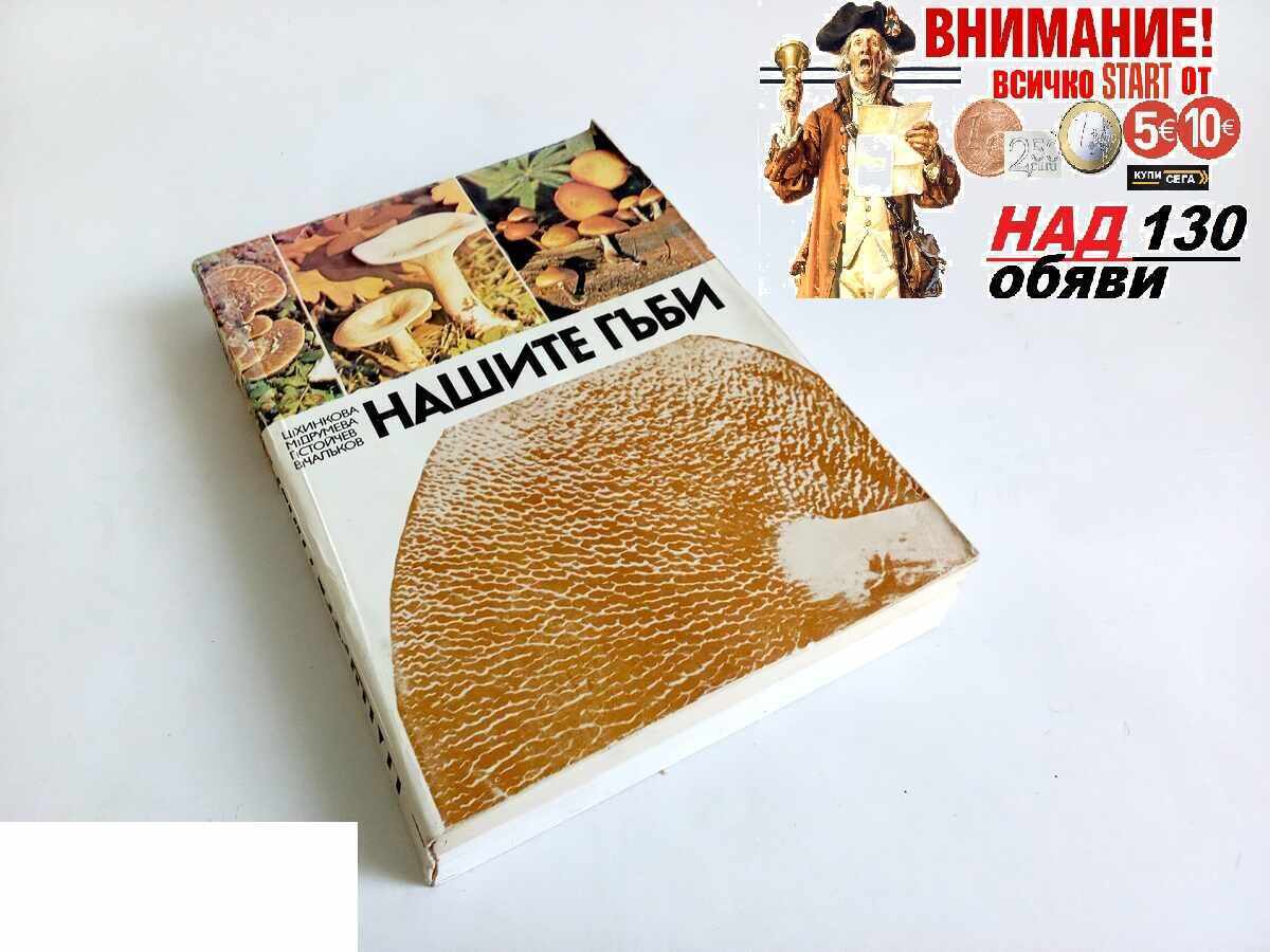 Τα μανιτάρια μας, από: TS. Khinkova, M. Drumeva-Dimcheva, Γ. Στόιτσεφ, Β. CH
