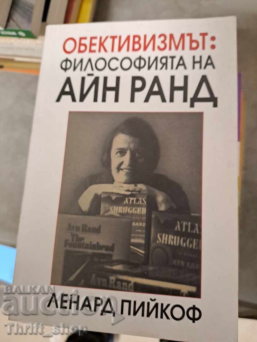 Αντικειμενισμός: Η φιλοσοφία της Ayn Rand Leonard Peekoff