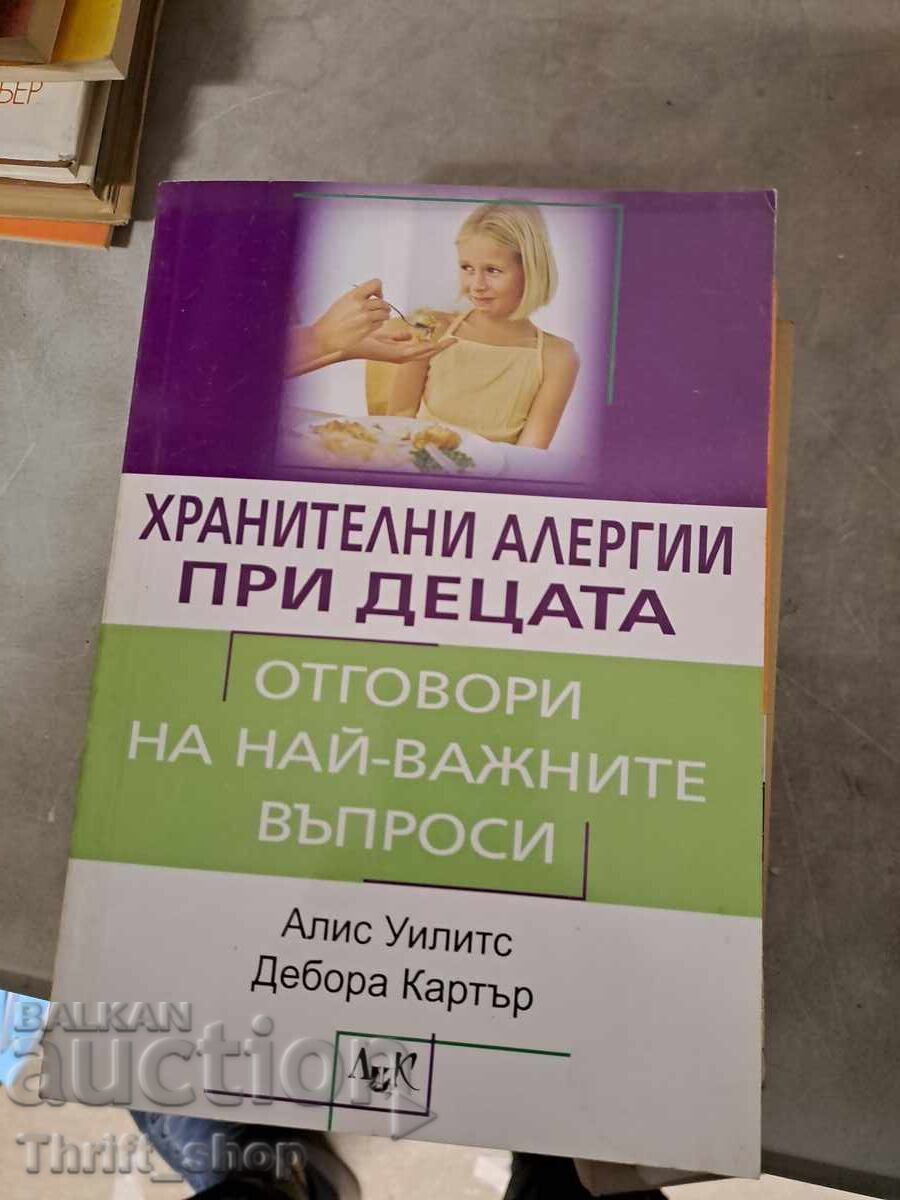 Τροφικές αλλεργίες στα παιδιά