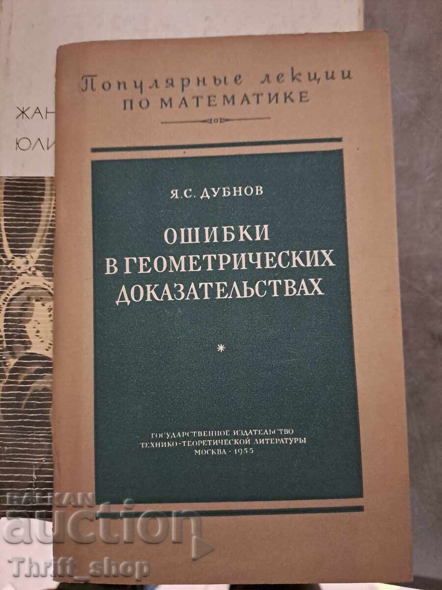 Σφάλματα σε γεωμετρικές αποδείξεις