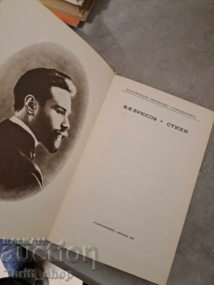 Брюсов стихи с цена € 0.01 | 0.02 лв.