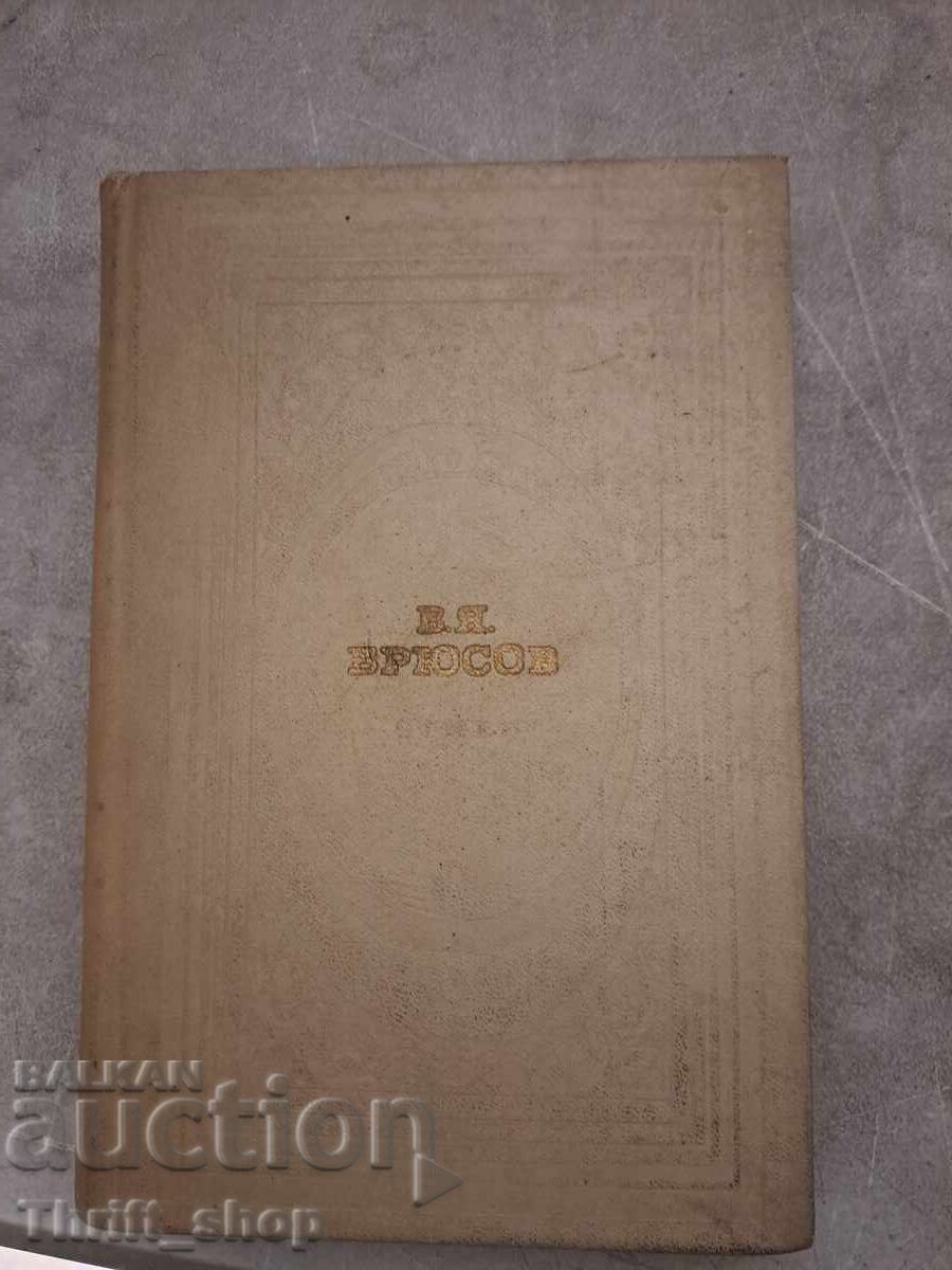 Брюсов стихи