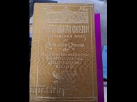 Легенда за Сибин, преславския княз Емилиян Станев