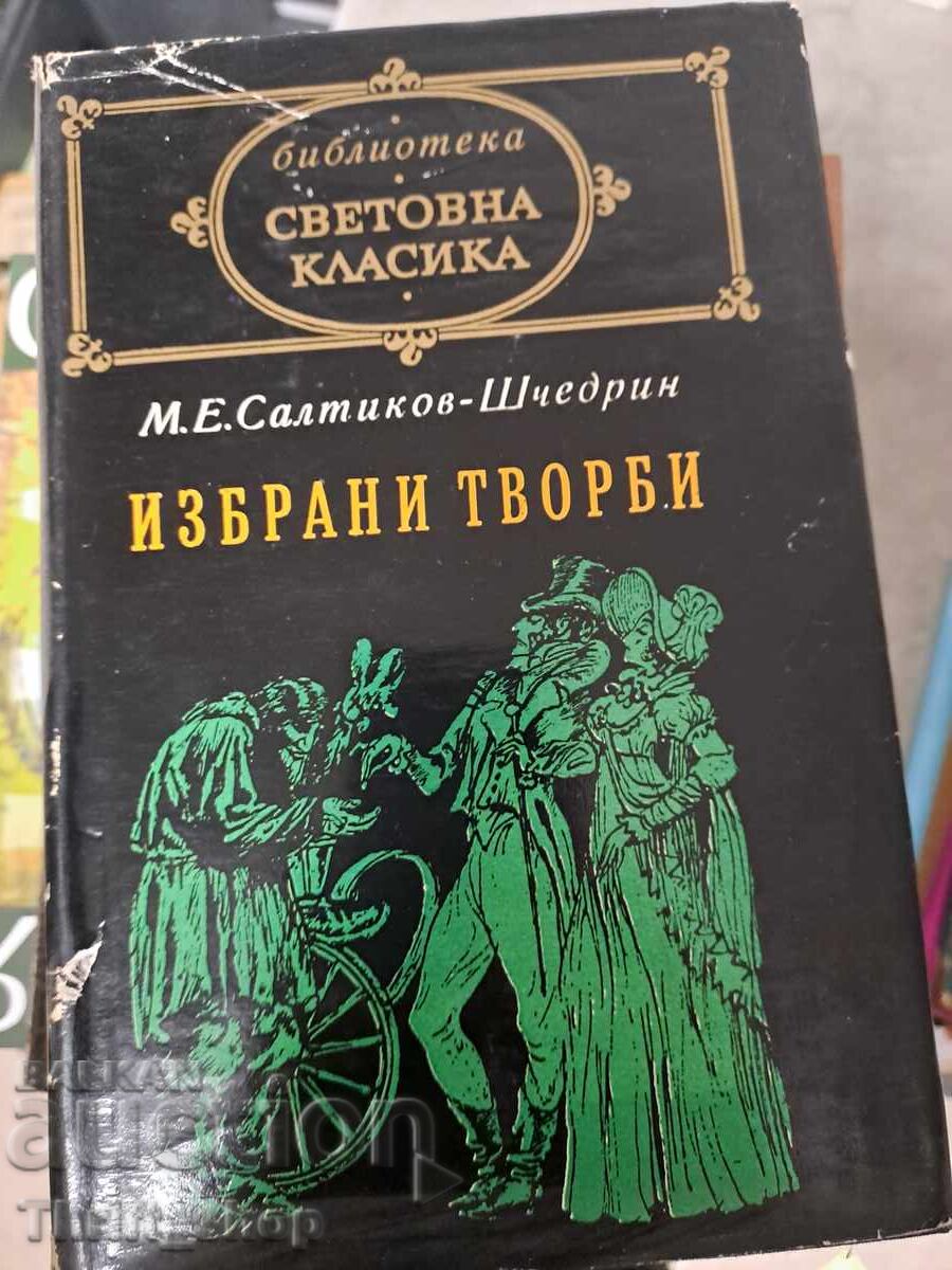 Παγκόσμια κλασική λογοτεχνία - Επιλεγμένα έργα Σαλτικόφ-Σεντρίν