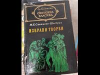 Παγκόσμια κλασική λογοτεχνία - Επιλεγμένα έργα Σαλτικόφ-Σεντρίν