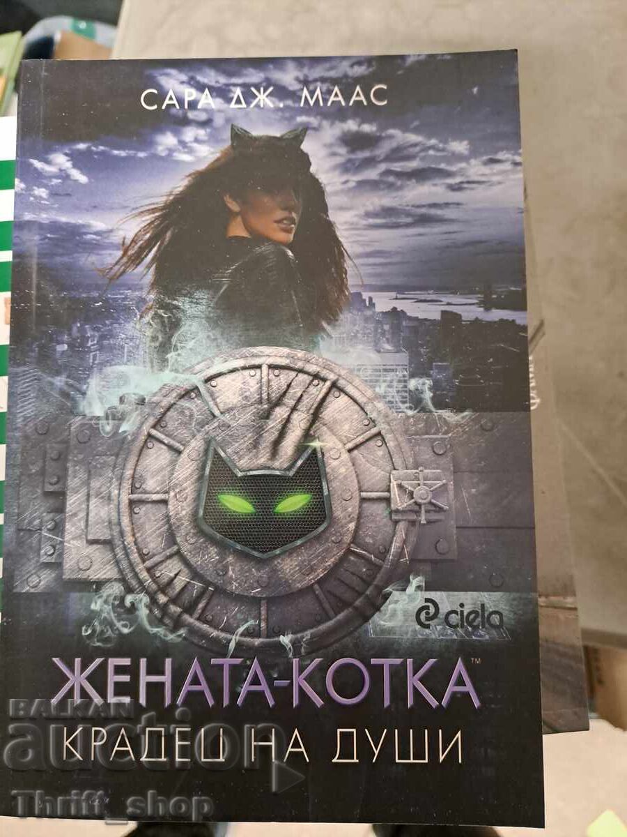 Η Γυναίκα-Γάτα. Κλέφτης Ψυχών Σάρα Τζ. Μας