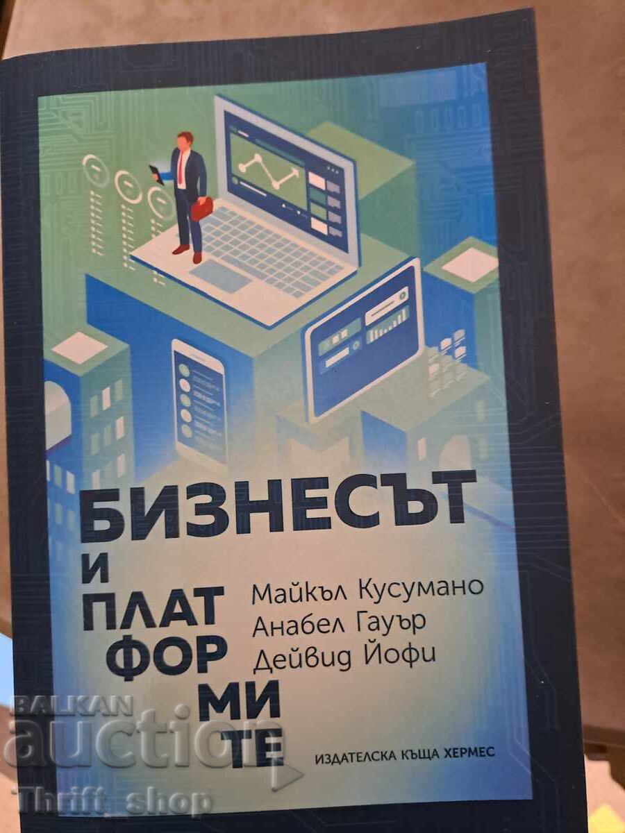 Επιχειρήσεις και πλατφόρμες David Yoffie, Annabelle Gawer, Michael Cusumano