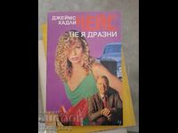 Не я дразни Джеймс Хадли Чейс