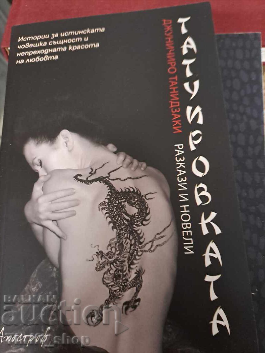 Tatuajul Junichiro Tanizaki