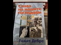 Слава на нашите господари Режис Дебре