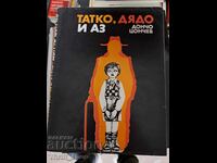 Πατέρας, παππούς και εγώ Ντόντσο Τσόντσεφ