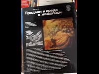 Предмет и среда в живописи