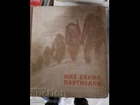 Ние бяхме партизани