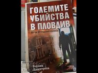 Големите убийства в Пловдив