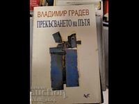 Прекъсването на пътя Владимир Градев