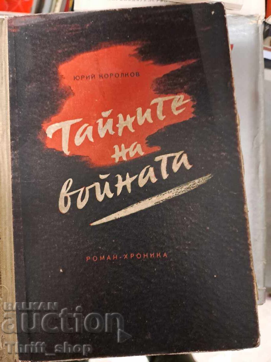 Τα μυστικά του πολέμου Γιούρι Κορόλκοφ