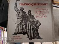 Първоучителят  Житиепис и образи на Константин-Кирил Философ