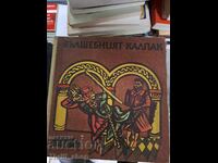 Вълшебният калпак