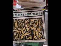 Народни отмъстители