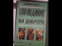 Оправдание на доброто Владимир Соловьов