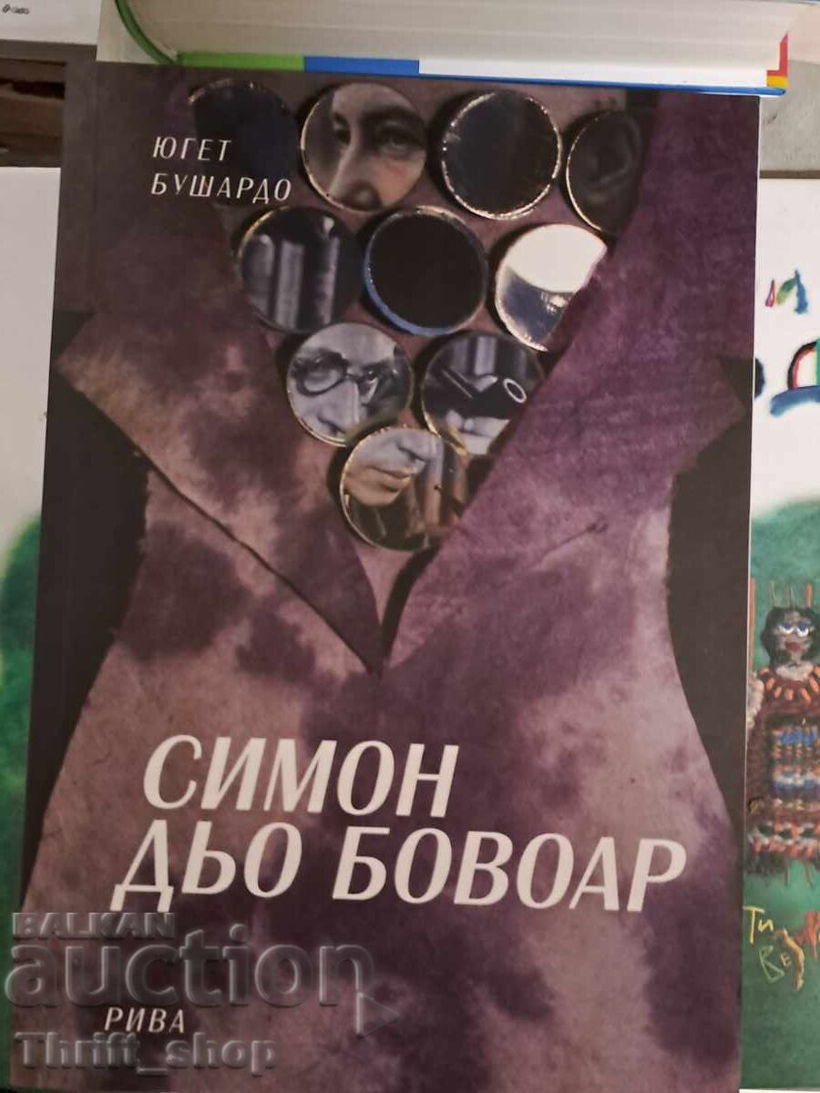 Симон дьо Бовоар Югет Бушардо